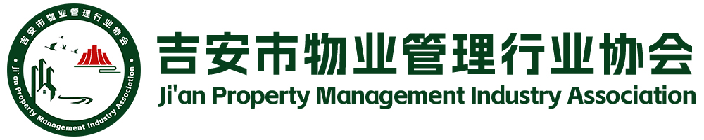 吉安市物业管理行业协会